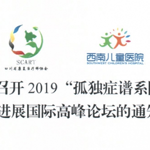 关于召开2019“孤独症谱系障碍” 康复治疗新进展国际高峰论坛的通知（第一轮）