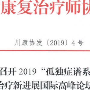 关于召开2019“孤独症谱系障碍” 康复治疗新进展国际高峰论坛的通知