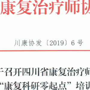 关于召开
 第二期“康复科研零起点”培训班的通知
