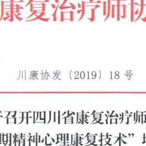 关于召开 “2019第二期华西精神心理康复技术”培训班的通知