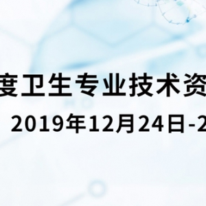 2020年度卫生专业技术资格考试四川考区公告