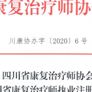 
 关于《四川省康复治疗师执业注册管理办法》 征求建议和意见的通 ... ... ...