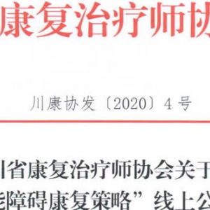 
关于开展 “上肢功能障碍康复策略”线上公益讲座通知