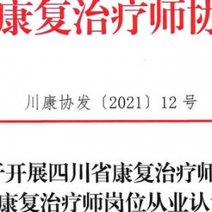 关于开展
2021年康复治疗师岗位从业认证的通知