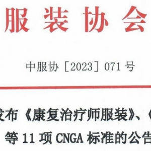 中国首个康复治疗师服装团体标准正式对外公布