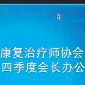 
2023年第四季度会长办公会成功召开