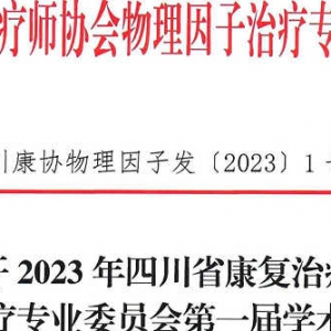 关于召开2023年
物理因子治疗专业委员会第一届学术年会的通知