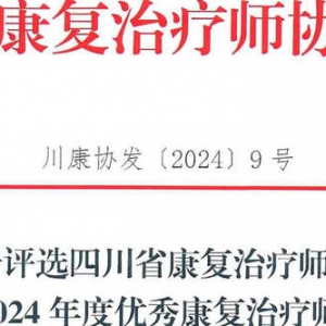 关于评选
 “2023-2024年度优秀康复治疗师”的通知