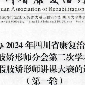 关于举办2024年
假肢矫形师分会第二次学术会暨假肢矫形师讲课大赛的通知（第一轮） ... ...
