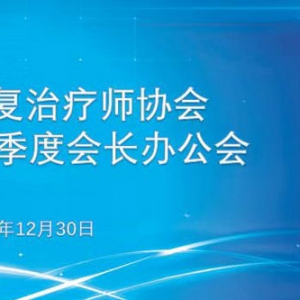 
2024年第四季度会长办公会成功召开