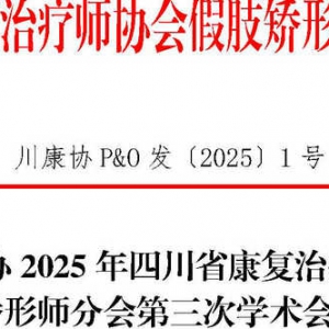关于举办2025年
假肢矫形师分会第三次学术会的通知