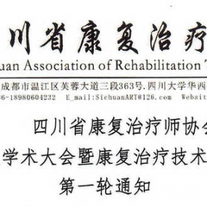 
第九次学术大会暨康复治疗技术培训班第一轮通知