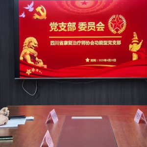 我会党支部召开4月支部委员会